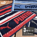 【3色セット】PUMA‐2012 プーマ ミニタオル ハンカチ 約25×25cm 綿100％ ジャガード スポーツ 運動 レジャー 使いやすい3色展開