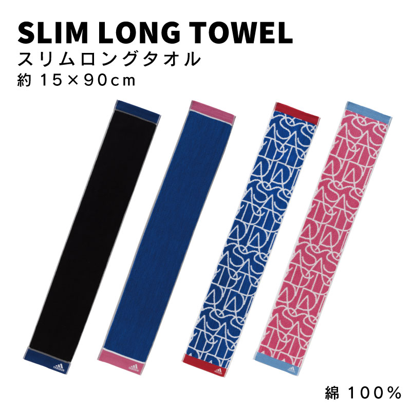 楽天Towel Shop Friend【adidas】アディダス スリムロングタオル slim long towel 約15×90cm 綿100％ アウトドア スポーツ 屋外 タオル 部活 運動 ウォーキング 長め ロング 海 山 川