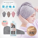 贅沢吸収 ヘアターバン 一枚単品 デイリー ヘアキャップ ふわふわ マイクロファイバー タオル 約25×65cm 肌触り パイル かわいい インテリア 生活雑貨 ロングヘア 吸水