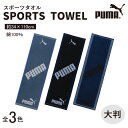 PUMA-317 スポーツタオル 綿100％ 約34×110cm コットン タオル 大判 運動 スポーツ puma プーマタオル 全3色 アースカラー 吸水 ジャガード織り メンズ レディース 大きめスポーツタオル