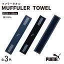 PUMA-317 マフラータオル 綿100% 約20×120cm コットン タオル 運動 スポーツ puma プーマタオル 全3色 アースカラー 吸水 ジャガー...