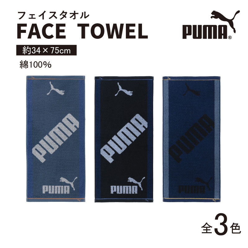 PUMA-317 フェイスタオル 綿100％ 約34×75cm コットン タオル 運動 スポーツ puma プーマタオル 全3色 アースカラー 吸水 ジャガード織り メンズ レディース