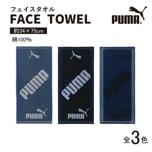 PUMA-317 フェイスタオル 綿100% 約34×75cm コットン タオル 運動 スポーツ puma プーマタオル 全3色 アースカラー 吸水 ジャガード織り メンズ レディース PUMA-317 フェイスタオル 綿100% 約34×75cm コットン タオル 運動 スポーツ puma プーマタオル 全3色 アースカラー 吸水 ジャガード織り メンズ レディース