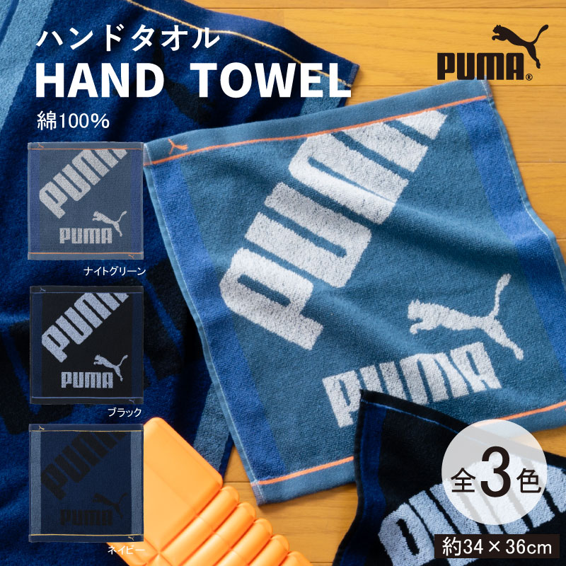 PUMA-317 ハンドタオル 綿100％ 約34×36cm コットン タオル 運動 スポーツ puma プーマタオル 全3色 アースカラー 吸水 ジャガード織り メンズ レディース