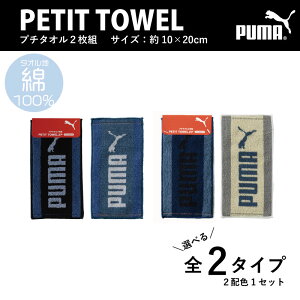 【PUMA】 PUMA-367 プチタオル2枚組 ミニハンカチ プチタオル 約10×20cm 綿100％ プーマ 選べる 男の子 女の子 キッズ 2枚セット 2配色1セット 入園入学 入園グッズ 入学グッズ 入園ハンカチ タオル ミニサイズ スポーツ 運動 学校 ポケット 入れやすい