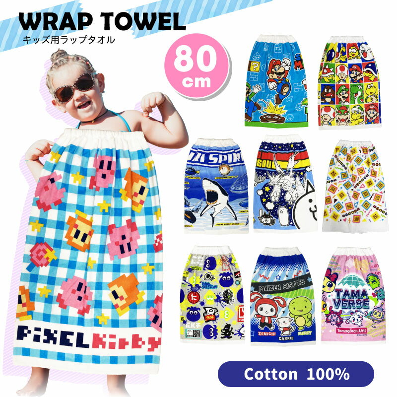 【ラップタオル】BANDAI キャラクター 巻きタオル 約80×110cm 丈80cm 綿100％ 海水浴 プール お着替え 低学年 男の子 女の子 プールタオル 水泳グッズ 水着 タオル スポーツ 海 川 バスタオル 吸水 レジャー 水遊び 夏 マリオ スプラ カービィ たまごっち まいぜん