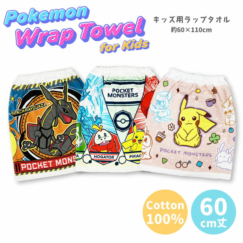 ポケモンラップタオル 【商品説明】 海水浴やプールに大活躍のスナップボタン付きのラップタオルです。 ゴム入りなので、ぴったりフィットしてお着替えもらくらくです。 肌に触れるパイル地は綿100％で吸水性も抜群 学年や組も書けるお名前ネーム付きで、なくす心配もありません。 【商品詳細】 ■素材：綿100％ ■サイズ：約60×110cm ■重量：220g ■生産国：中国 【配送について】 ■佐川急便 お届け：日時指定可能 追跡サービス：対応 【ご注文前に必ずお読み下さい】 ■ご覧になるモニター環境等により、色合いが若干異なる場合がございますので、ご了承ください。 ■当社の他オンラインショップと在庫を共有しており、注文が確定しても完売・欠品の場合があります。予めご了承下さい。