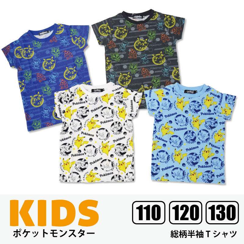 楽天Towel Shop Friend【新入荷】ポケモン ポケットモンスター 総柄 Tシャツ 半袖 男児 男の子 キッズ 子供 pokemon 春 夏幼稚園 ギフト 入園入学 プレゼント 110cm/120cm/130cm