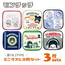 【モンチッチ】 monchhichi ミニタオル3枚セット 3枚組 3Pタオル ハンカチ 約16×16cm ふわふわ タオル モンチッチ50周年 モンチッチ マ...