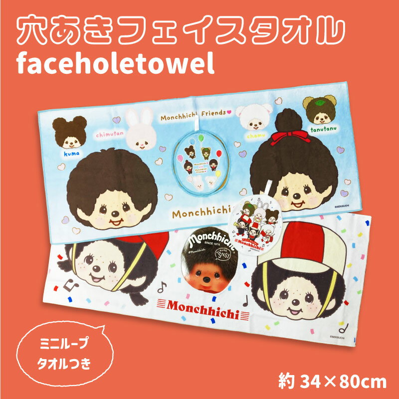 【モンチッチ】 monchhichi 穴あきフェイスタオル タオル 顔出し ループタオル付き 約34×80cm 2ショット かわいい プレゼント マイクロファイバー モンチッチ50周年 モンチッチ＆フレンズ レッツ！パレード