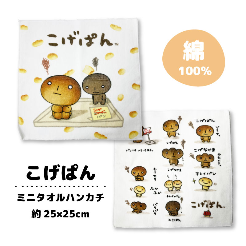 【こげぱん】ミニタオル インクジェットプリント タオル ハンカチ 約25×25cm 懐かしキャラ 遠足 公園 パン kogepan アウトドア ハンカチ キャラクター 子供 キッズ 男児 女児