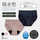 【2枚セット】吸水ショーツ サニタリーショーツ 生理用品 吸水 吸収 吸水速乾 生理用パンツ ナプキン併用 吸収量25cc レディース パンツ プレーンタイプ