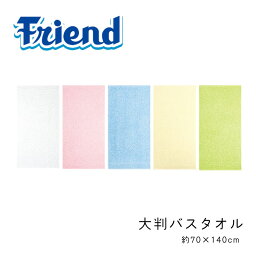 NEW FRIEND COLOR ニューフレンドカラー 大判バスタオル 一枚単品 デイリー パステルカラー ふわふわ タオル タオル 約70×140cm 肌触り パイル 綿100％ かわいい インテリア 生活雑貨