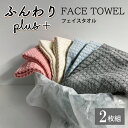 ふんわりプラス フェイスタオル 2枚組 無撚糸 ふわふわ タオル コットン 約32×78cm 肌触り パイル 綿100％ 2枚セット かわいい インテリア 生活雑貨 吸水 やわらかい