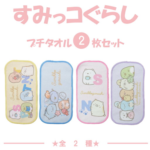 【すみっコぐらし】プチタオル 全2種 約10x20cm かわいい プレゼント マイクロファイバー 綿 コンパクト みんなあつまるんです sumikko 【すみっコぐらし】プチタオル 全2種 約10x20cm かわいい プレゼント マイクロファイバー 綿 コンパクト みんなあつまるんです sumikko