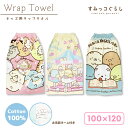 【すみっコぐらし】ラップタオル 巻きタオル 約100×120cm 丈100cm 綿100% 海水浴 プール お着替え 低学年 男の子 女の子 プールタオル 水泳...