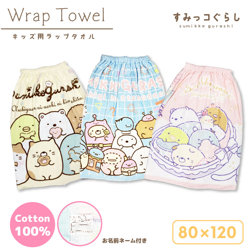 【すみっコぐらし】ラップタオル 巻きタオル 約80×120cm 丈80cm 綿100％ 海水浴 プール お着替え 低学年 男の子 女の子 プールタオル 水泳グッズ 水着 タオル スポーツ 海 川 バスタオル 吸水 レジャー 水遊び 夏