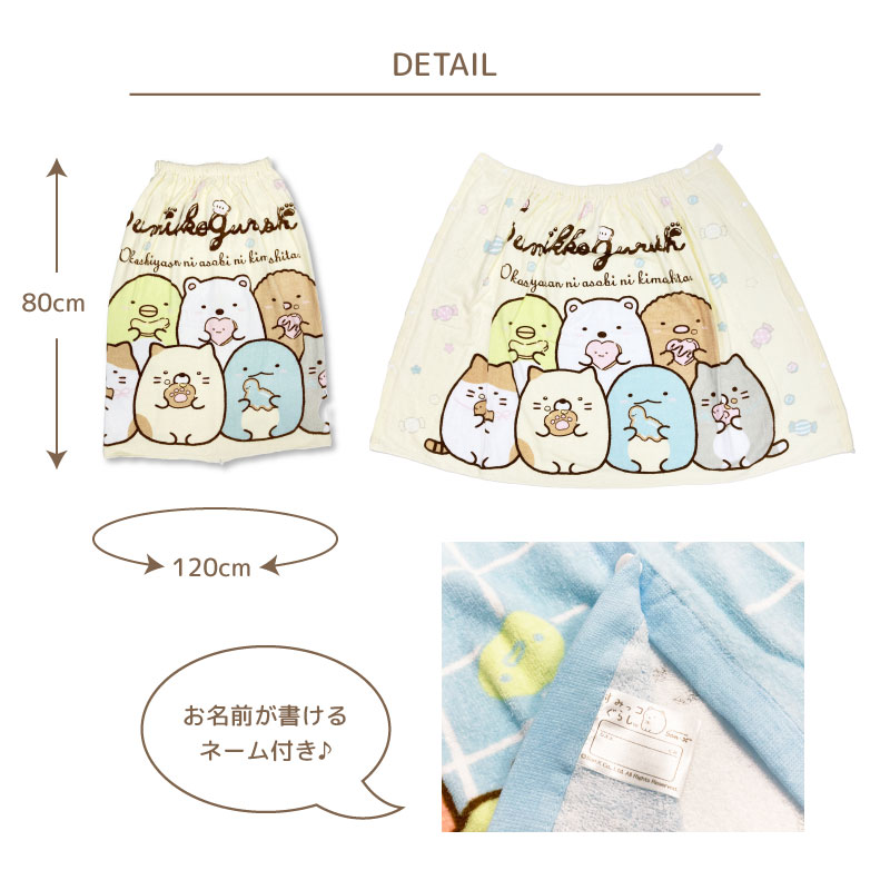 【すみっコぐらし】ラップタオル 巻きタオル 約80×120cm 丈80cm 綿100％ 海水浴 プール お着替え 低学年 男の子 女の子 プールタオル 水泳グッズ 水着 タオル スポーツ 海 川 バスタオル 吸水 レジャー 水遊び 夏