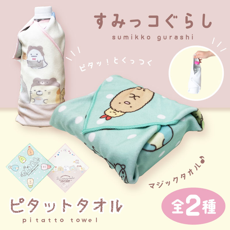【すみっコぐらし】ピタットタオル 全2種 約35×35cm マジックタオル ひっつくタオル お弁当包み ペットボトルカバー 小物入れ カメラクロス タオル かわいい プレゼント コンパクト みんなあつまるんです おうちでクマカフェ sumikko gurashi