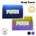 【PUMA】PUMA-582 ラップタオル 巻きタオル ラップバスタオル 約80×120cm 丈80cm 綿100% プーマ 海水浴 プール お着替え 低学年 ...
