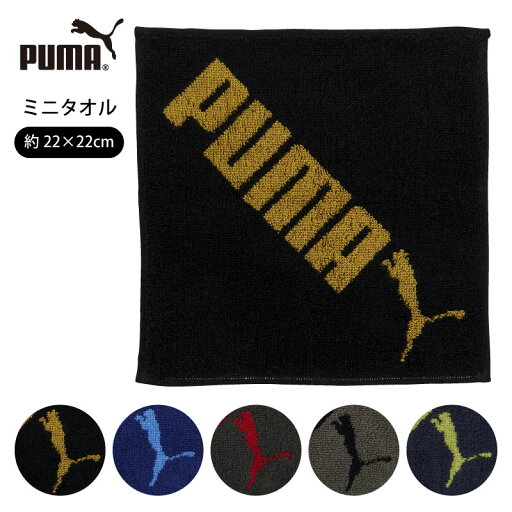 【PUMA】 PUMA-524 ミニタオル ハンカチ タオルハンカチ 約22×22cm 綿100% プーマ 選べる 男の子 女の子 キッズ 入園入学 グッズ タオル ミニサイズ スポーツ 運動 学校 ポケット かっこいい 5配色 【PUMA】 PUMA-524 ミニタオル ハンカチ タオルハンカチ 約22×22cm 綿100% プーマ 選べる 男の子 女の子 キッズ 入園入学 グッズ タオル ミニサイズ スポーツ 運動 学校 ポケット かっこいい 5配色