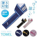 【PUMA】 PUMA-542 クールネックタオル 保冷剤3個付き 冷感 マフラータオル 約10×85cm 綿100% プーマ 選べる 男の子 女の子 キッズ 入園入学 グッズ タオル スポーツ 運動 ジム 学校 部活 練習 アウトドア グッズ ポケット 熱中症対策 暑さ対策 保冷剤 タオル