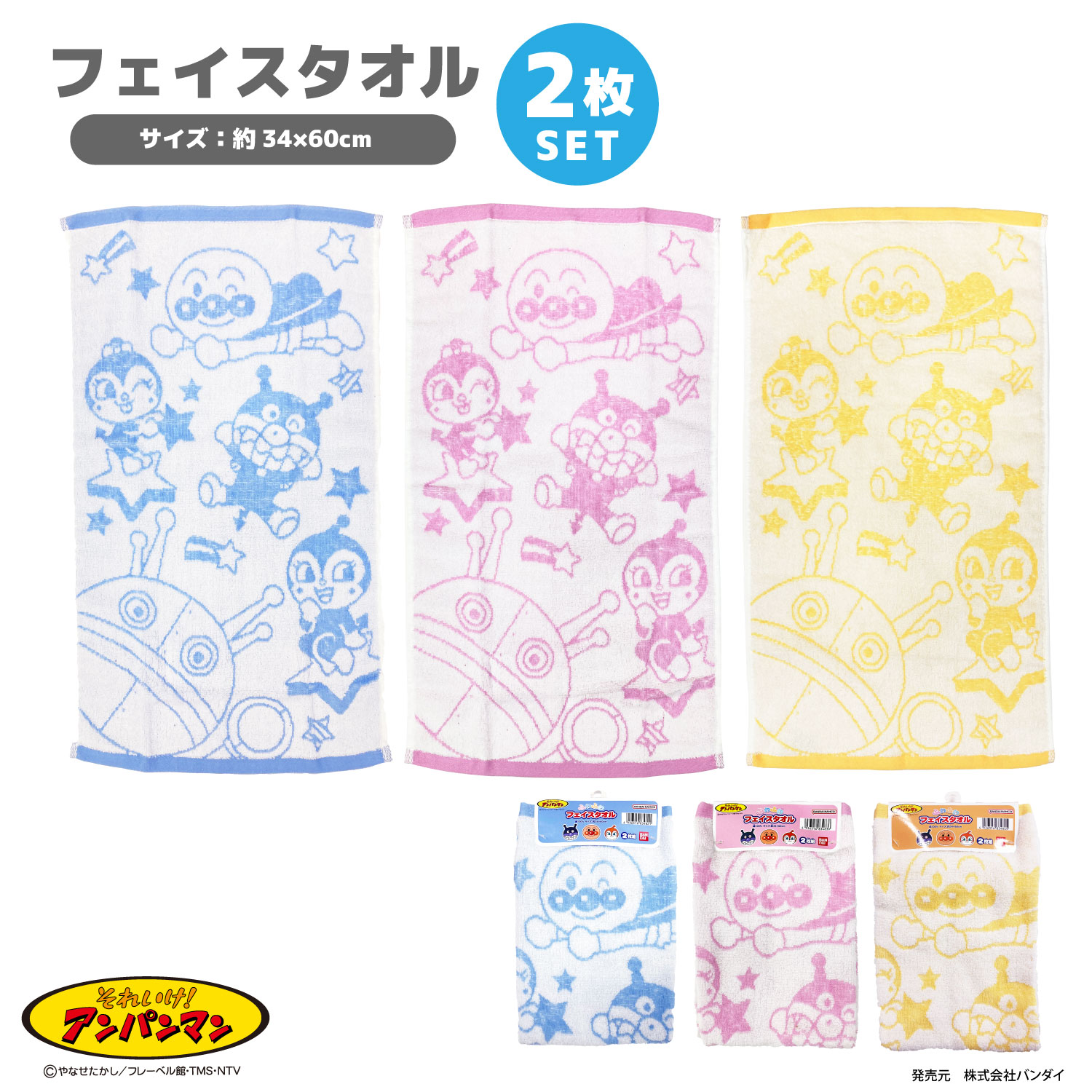 【アンパンマン】おほしさま柄 フェイスタオル 2枚組 2枚セット 無撚糸 ジャガード 約34×60cm 綿100％ ..