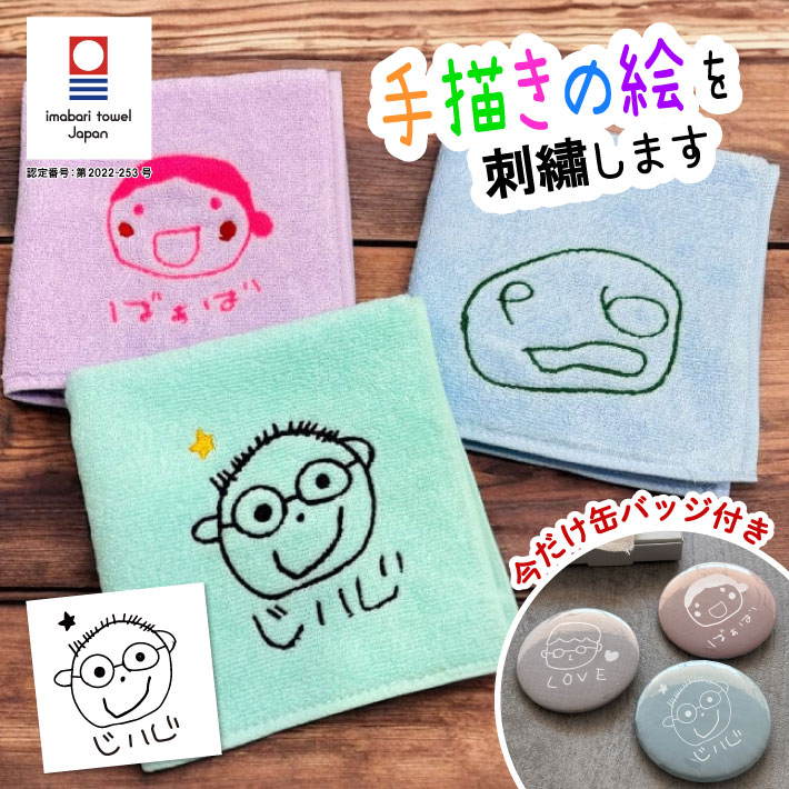 【おまけ付き】 手描き 似顔絵入り 刺繍 今治タオルハンカチ( 名入れ 今治 ハンカチ 今治ハンカチ ギフト プレゼント 誕生日 卒園 卒業 記念品 タオルハンカチ ハンカチタオル オリジナル 綿100％ 似顔絵 イラスト 敬老の日ギフト 父の日 母の日 お絵かき 子どもの絵)のサムネイル