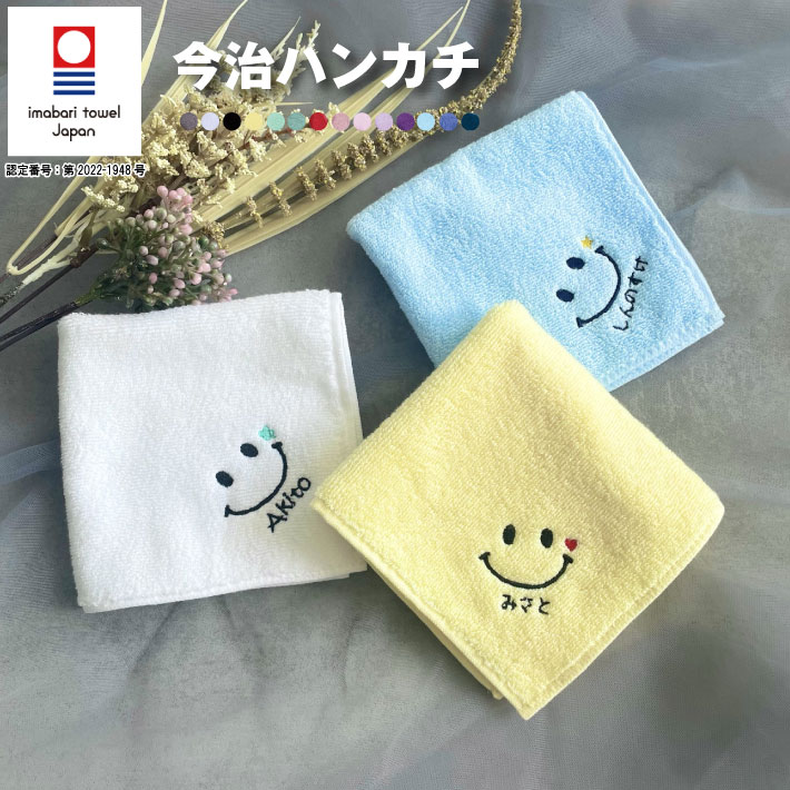 父の日 プレゼント 【名入れ 無料 刺繍】今治タオルハンカチ《にこちゃん》（今治 タオル ハンカチ オリム 卒園 卒業 卒団 プレゼント ギフト 記念品 スマイル ニコちゃん）30