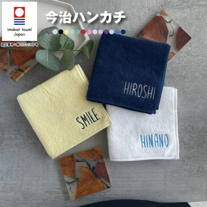 今治タオル 【名入れ 無料 刺繍 】今治タオルハンカチ 【大ネーム】（オリム 今治 今治ハンカチ 今治タオル 卒園 卒園記念品 卒園ギフト 卒団記念品 座席札 名入れハンカチ 名入れタオル ）84