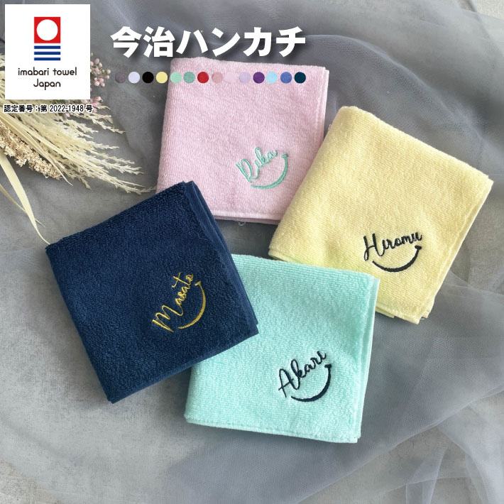 【名入れ 無料 刺繍 】今治タオルハンカチ 【ネームにこ】（