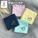 【名入れ 無料 刺繍 】今治タオルハンカチ 【ネームにこ】（オリム 今治 今治ハンカチ 今治タオル 卒園 卒園記念品 卒園ギフト 卒団記念品 座席札 名入れハンカチ 名入れタオル スマイル ニコちゃん ）88