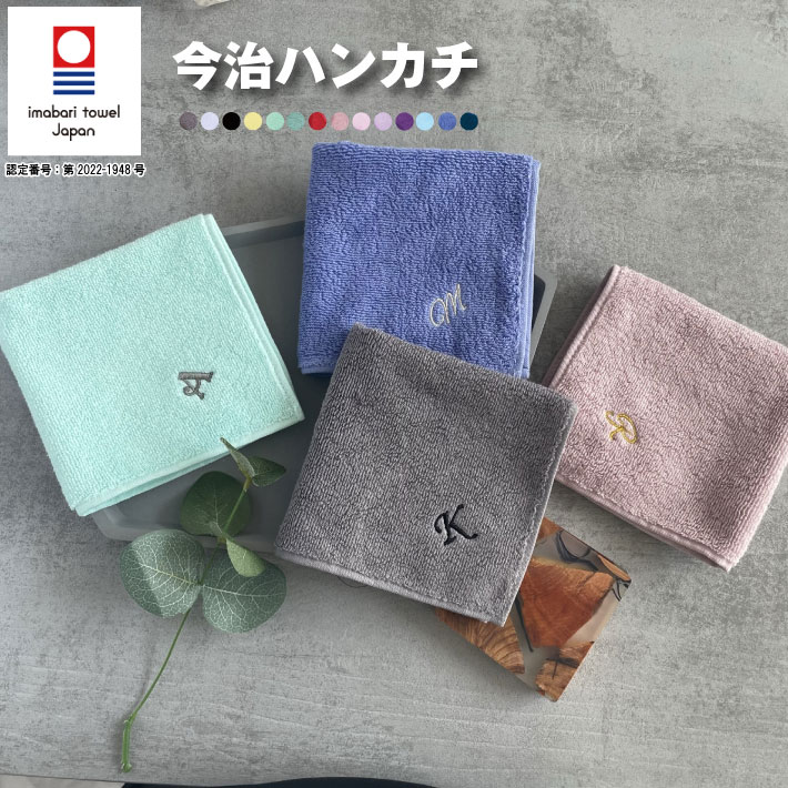 イニシャルハンカチ 【名入れ 無料 刺繍 】今治タオルハンカチ 《イニシャル》（オリム 今治 今治ハンカチ 今治タオル 卒園 卒園記念品 卒園ギフト 卒団記念品 座席札 名入れハンカチ 名入れタオル ）33