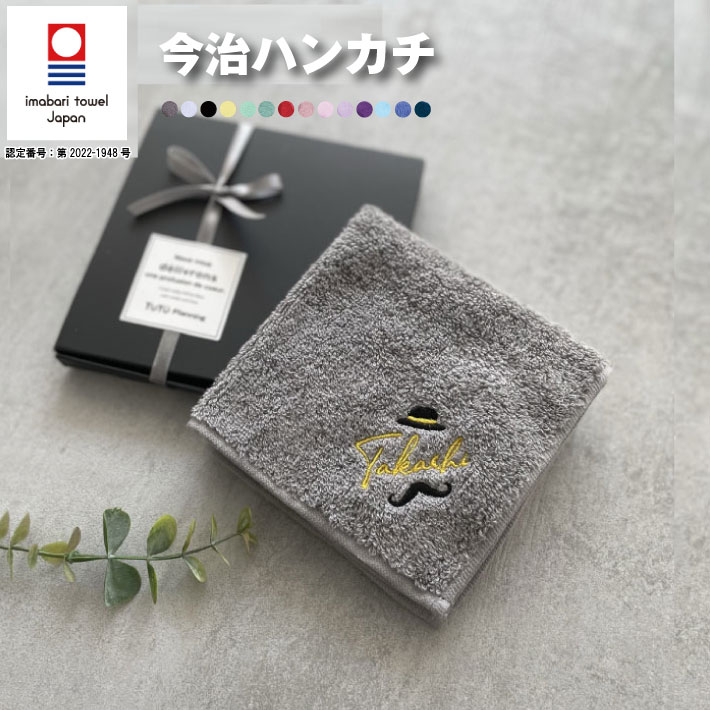 今治タオル タオルハンカチ メンズ 【名入れ 無料 刺繍 】今治タオルハンカチ 【帽子ひげ】（オリム 今治 今治ハンカチ 今治タオル 座席札 名入れハンカチ 名入れタオル ）92