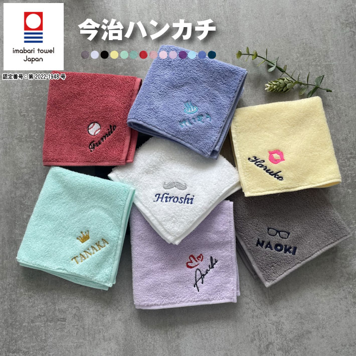 今治タオル 父の日 プレゼント 【名入れ 無料 刺繍 】今治タオルハンカチ 【マーク】（オリム 今治 今治ハンカチ 今治タオル 卒園 卒園記念品 卒園ギフト 卒団記念品 座席札 名入れハンカチ 名入れタオル ）56B