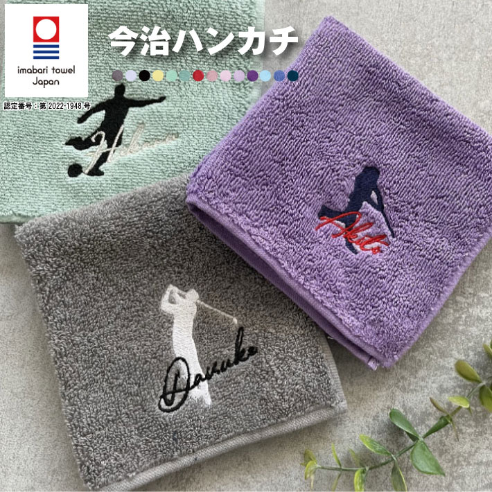 【名入れ 無料 刺繍 】今治タオルハンカチ 【シルエット】（オリム 今治 今治ハンカチ 今治タオル 卒園 卒園記念品 卒園ギフト 卒団記念品 座席札 名入れハンカチ 名入れタオル ゴルフ）93