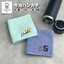 【名入れ 刺繍】今治タオルハンカチ《背番号 ネーム》(今治 ハンカチ 名入れハンカチ 今治ハンカチ ギフト プレゼント 誕生日 卒園 卒園記念 卒業 記念品 タオルハンカチ ハンカチタオル おしゃれ かわいい シンプル 雑貨 無地 綿100% 日本製) 134