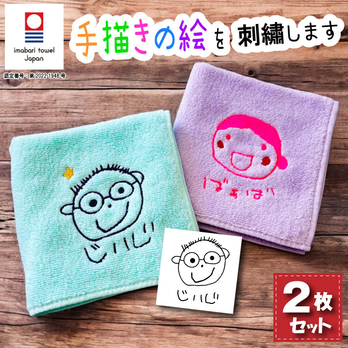 早割 送料無料 父の日 プレゼント 【2枚組】今治 手描き イラスト 今治 タオル ハンカチ（オリム 今治ハンカチ 似顔絵 名入れ 父の日タオル 父の日 ハンカチ お絵かき 子どもの絵 子供の絵 名入れ 今治タオル）のサムネイル