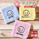 早割【名入れ 刺繍】名前入り ハンカチ《ほっぺつきにこちゃん》(名入れハンカチ ギフト プレゼント 誕生日 卒園 幼稚園 保育園 卒園ギフト 記念品 贈り物 ハ...