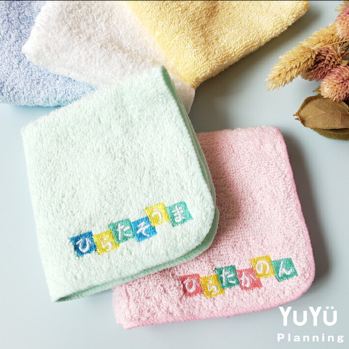 【名入れ 無料 刺繍 】名入れ ハンカチ【ブロック】 (名入れハンカチ 名入れタオル 幼稚園 保育園 子供用ハンカチ 入園準備 卒園ギフト 卒園記念品 卒園プレゼント 名前入り 名前入りハンカチ)42