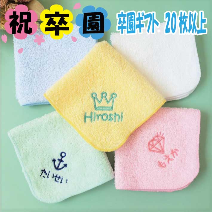 早割【名入れ 無料 刺繍 】名入れ ハンカチ【マーク】 ( 名前 名前入り 名入れハンカチ 名入れタオル 幼稚園 保育園 子供用ハンカチ 入園準備 卒園ギフト 卒園記念品 卒園プレゼント 名前入り 名前入りハンカチ)37