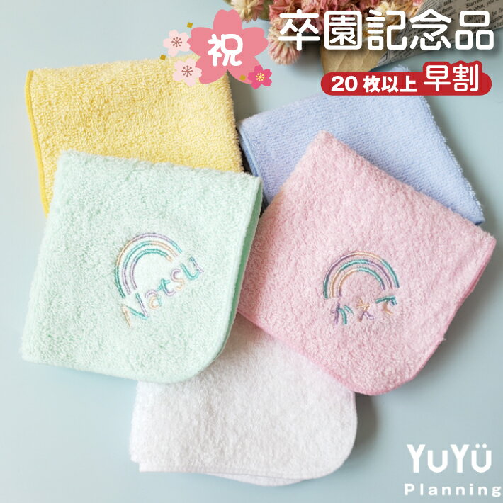 早割【名入れ 無料 刺繍 】名入れ ハンカチ【グラデーションレインボー】 (名入れハンカチ 名入れタオル 幼稚園 保育園 子供用ハンカチ 入園準備 卒園ギフト 卒園記念品 卒園プレゼント 名前入り 名前入りハンカチ にじ 虹)79