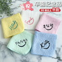早割【名入れ 刺繍】名前入り ハンカチ《ネームにこ》(名入れハンカチ ギフト プレゼント 誕生日 卒園 幼稚園 保育園 卒園ギフト 記念品 贈り物 ハンドタオル タオルハンカチ ハンカチタオル おしゃれ かわいい 雑貨 子供用ハンカチ 入園準備 スマイル) 88