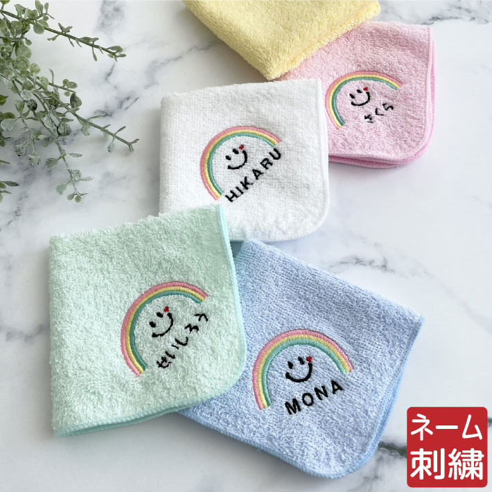 【名入れ 無料 刺繍 】名入れ ハンカチ【レインボーにこ】 (名入れハンカチ 名入れタオル 幼稚園 保育園 子供用ハンカチ 入園準備 卒園ギフト 卒園記念品 卒園プレゼント 名前入り 名前入りハンカチ にじ 虹 スマイル にこちゃん ニコちゃん)49