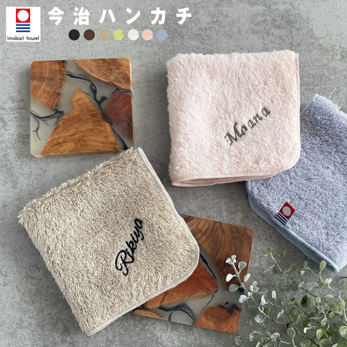 父の日 プレゼント 【名入れ 無料 刺繍 】リゾートスタイル 今治ハンカチ 【ネーム】（オリム 今治 今治ハンカチ 今治タオル 卒園 卒園記念品 卒園ギフト 卒団記念品 座席札 名入れハンカチ 名入れタオル ）34 1