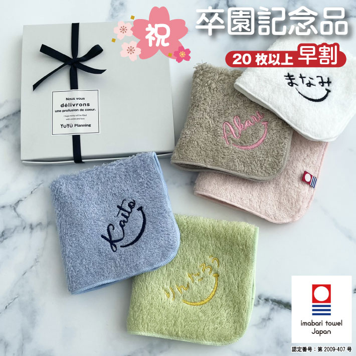 早割【名入れ 刺繍】リゾートスタイル 今治ハンカチ《ネームにこ》(今治 ハンカチ 名入れハンカチ ギフト プレゼント 誕生日 入園 卒園 卒園ギフト 記念品 タオルハンカチ ハンカチタオル かわいい シンプル 雑貨 無地 綿100% 日本製 スマイル 男の子 女の子 ) 88