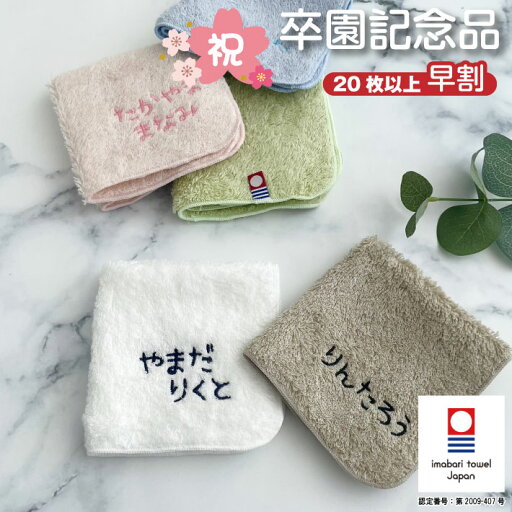 早割【名入れ 刺繍】リゾートスタイル 今治ハンカチ《ひらがな ネーム》(今治 ハンカチ 名入れハンカチ ギフト プレゼント 誕生日 入園 卒園 卒園ギフト 記念品 タオルハンカチ ハンカチタオル シンプル 雑貨 無地 綿100% 日本製 名前入り 男の子 女の子 ) 128 早割【名入れ 刺繍】リゾートスタイル 今治ハンカチ《ひらがな ネーム》(今治 ハンカチ 名入れハンカチ ギフト プレゼント 誕生日 入園 卒園 卒園ギフト 記念品 タオルハンカチ ハンカチタオル シンプル 雑貨 無地 綿100% 日本製 名前入り 男の子 女の子 ) 128
