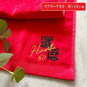 【名入れ 刺繍】名前入り マフラータオル《還暦》(タオル スポーツタオル 還暦祝い 還暦ギフト 還暦記念品 お祝い 60歳 60才 プレゼント ギフト 誕生日 敬老の日 敬老会 記念品 名入れタオル 贈り物 ネーム刺繍 赤タオル 男性 女性) 121