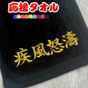 【名入れ 刺繍】応援タオル マフラータオル(タオル 名入れタオル スポーツタオル スポーツ 部活 クラブ チーム 卒団 卒団記念 記念品 卒業 卒業記念 イベン...