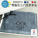 【名入れ 無料】今治 サンホーキン ミニ バスタオル《父の日 デザイン》(今治 タオル 名入れタオル ギフト プレゼント 誕生日 父の日 母の日 敬老の日 結婚...